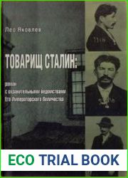 Товарищ Сталин. Роман с охранительными ведомствами Его Императорского Величества