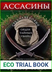 Ассасины. Средневековый орден тайных убийц