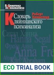 Словарь кляйнианского психоанализа