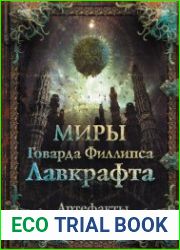 Миры Говарда Филлипса Лавкрафта. Артефакты и легендарные земли