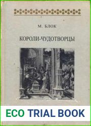 Короли-чудотворцы