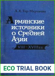 Армянские источники о Средней Азии VIII-XVIII вв.
