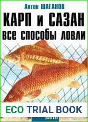 Карп и сазан. Все способы ловли