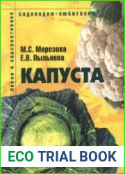 Капуста Пособие для садоводов-любителей