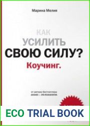 Как усилить свою силу? Коучинг