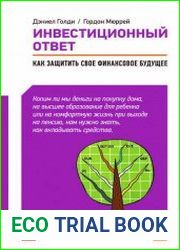 Инвестиционный ответ. Как защитить свое финансовое будущее