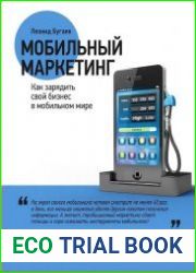 Мобильный маркетинг. Как зарядить свой бизнес в мобильном мире