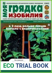 Моя грядка изобилия