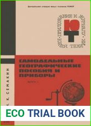 Самодельные географические пособия и приборы. Приложение к журналу Юный техник №4 1967