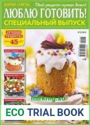 Добрые советы. Люблю готовить! Спецвыпуск