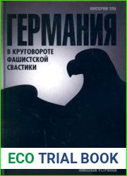 Германия в круговороте фашистской свастики