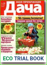 Моя прекрасная дача