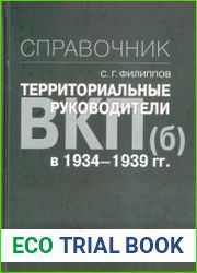 Территориальные руководители ВКП(б) в 1934-1939 гг. Справочник (2016)