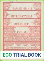Памятники литературы Древней Руси [Вып. 5] Вторая половина XV века