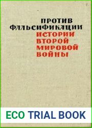 Против фальсификации истории второй мировой войны Сб. статей