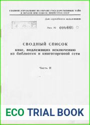 Сводный список книг, подлежащих исключению из библиотек и книготорговой сети. Часть II