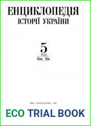 Енциклопедія історії України Т.5
