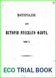 Материалы для истории русского флота. Том 10
