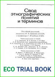 Свод этнографических понятий и терминов. Выпуски 1-3
