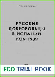 Русские добровольцы в Испании 1936-1939