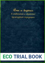 Сны и видения в славянской и еврейской культурной традиции