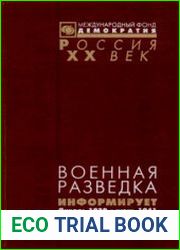 Военная разведка информирует. Документы Разведуправления Красной Армии. Январь 1939 - июнь 1941 г.