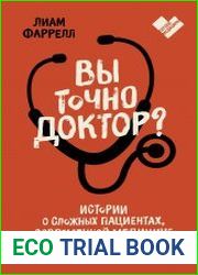 Вы точно доктор? Истории о сложных пациентах, современной медицине и силе юмора