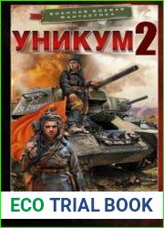 Уникум 2. Феномен