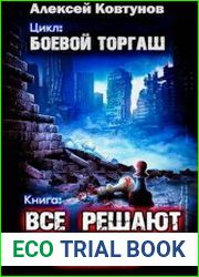 Боевой торгаш. Все решают пешки