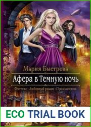 Афера в Темную ночь