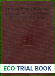 Орудия производства и домашние животные Триполья