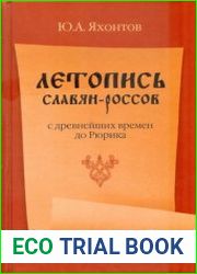 Летопись славян-россов с древнейших времен до Рюрика
