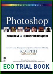 Маски и композиция в Photoshop