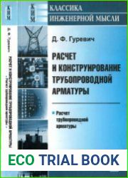 Расчет и конструирование трубопроводной арматуры расчет трубопроводной арматуры