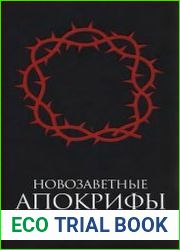Новозаветные апокрифы