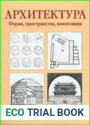 Архитектура Форма, пространство, композиция