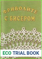 Фриволите с бисером