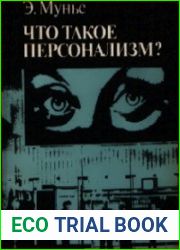 Что такое персонализм?