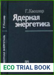 Ядерная энергетика