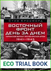 Восточный фронт день за днем. Германский вермахт против Красной армии. 1941—1945