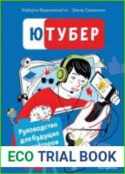 Ютубер. Руководство для будущих криэйторов