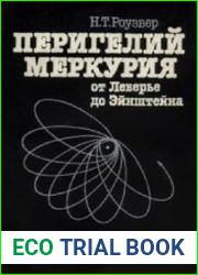 Перигелий Меркурия. От Леверье до Эйнштейна