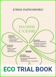 Начни с себя!