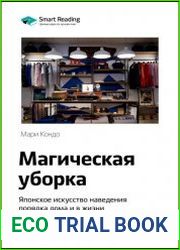 Ключевые идеи книги Магическая уборка. Японское искусство наведения порядка дома и в жизни. Мари Кондо