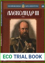 Российские князья, цари, императоры № 44. Александр III. Том 2. Реакционер и патриот