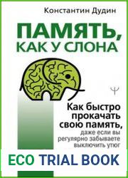 Память, как у слона. Как быстро прокачать свою память, даже если вы регулярно забываете выключить утюг или закрыть дверь. 3-е издание