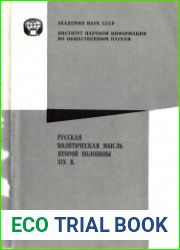 Русская политическая мысль второй половины XIX в.