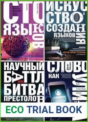 Серия "Лингванонфикшн" в 5 книгах