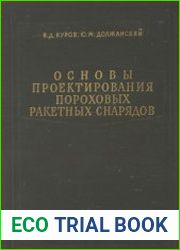 Основы проектирования пороховых ракетных снарядов