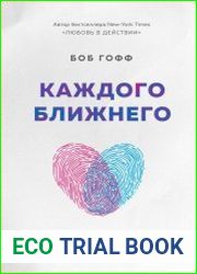 Каждого ближнего. Как научиться любить без условий даже тех, кто этого не заслуживает